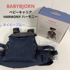 美品！ベビービョルン ベビーキャリアHARMONY ハーモニー ネイビー
