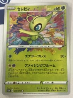 セレビィ 伝説の鼓動 アメイジングレア A 009/076 ポケモンカード