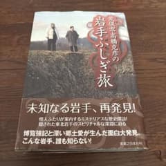 荒俣宏・高橋克彦の岩手ふしぎ旅のサムネイル
