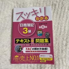 スッキリわかる 日商簿記3級のサムネイル