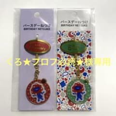 くろ★プロフ必読★様専用 バースデーねつけ 誕生月　1、5月の2個