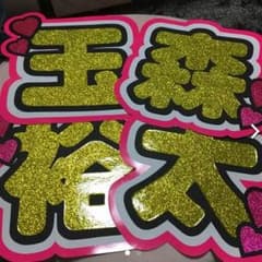玉森裕太 4連名前団扇のサムネイル