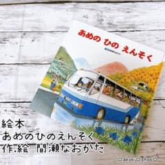 あめのひのえんそく 英語版 Amazon.co.jp: A FIELD TRIP えんそく: えんそく (小学生のための英語