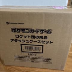 ロケット団の栄光 アタッシュケースセット　新品未開封　メルカリ便 ポケモンカード ロケット団の栄光 アタッシュケースセット 未開封