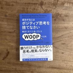 成功するには ポジティブ思考を捨てなさい 願望を実行計画に変えるWOOP