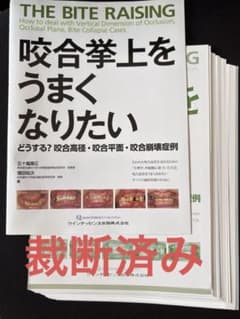 裁断済】咬合挙上をうまくなりたい - メルカリ