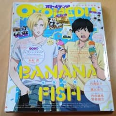 オトメディア　8月号　バナナフィッシュのサムネイル