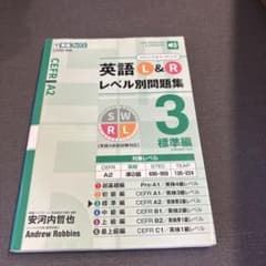 英語L&Rレベル別問題集 3 標準編のサムネイル