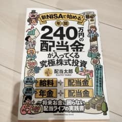 新NISAで始める! 年間240万円の配当金が入ってくる究極の株式投資のサムネイル