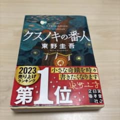 クスノキの番人のサムネイル
