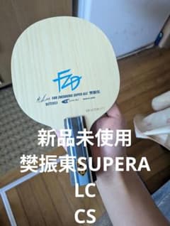 樊振東 SUPER ALC 新品 90ｇのサムネイル
