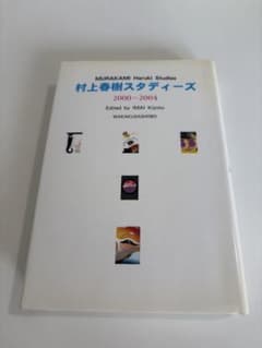 村上春樹スタディーズ 2000-2004のサムネイル