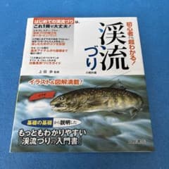 初心者でも超わかる！渓流づりの教科書 上田歩 土屋書店 渓流釣り 入門のサムネイル