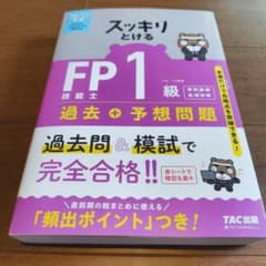 2026―2027年版 スッキリとける 過去+予想問題 FP技能士1級 学科基…のサムネイル