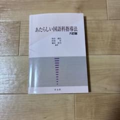 あたらしい国語科指導法 六訂版のサムネイル