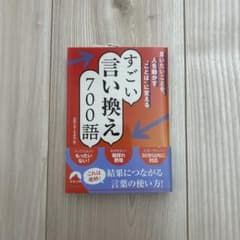 言いたいことを、人を動かす"ことば"に変える すごい言い換え 700語のサムネイル