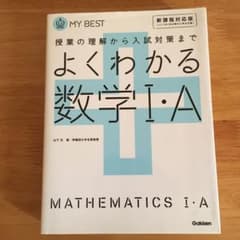 よくわかる数学I・A(新課程)のサムネイル