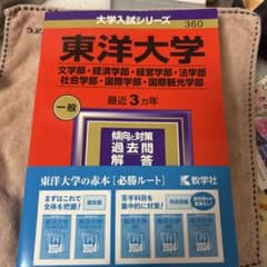 東洋大学 赤本 2024年のサムネイル