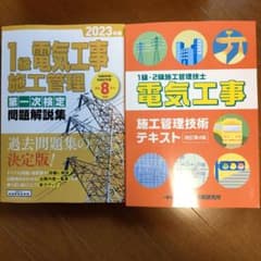 1級電気工事施工管理技術テキスト、問題解説集のサムネイル