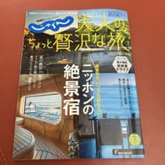 じゃらん 大人のちょっと贅沢な旅のサムネイル