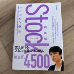 英単語ストック4500のサムネイル