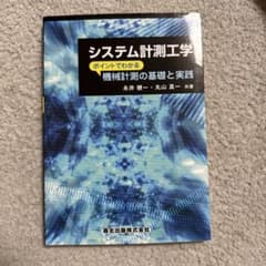 システム計測工学 機械計測の基礎と実践のサムネイル