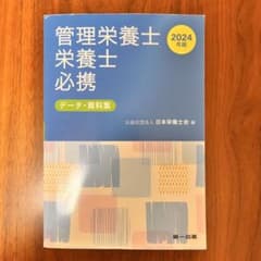管理栄養士・栄養士必携 データ・資料集 2024年版のサムネイル