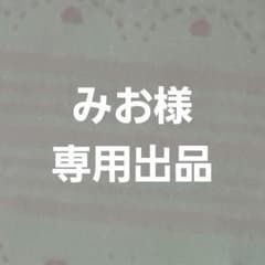 みお様専用出品のサムネイル