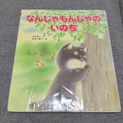 なんじゃもんじゃのいのち 絶版希少 - メルカリ