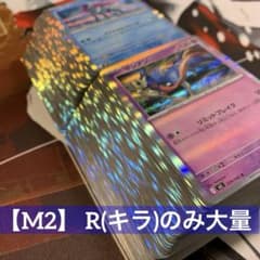 M2】 R(キラ)のみ大量 ポケモンカード まとめ売り - メルカリ