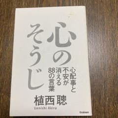 心のそうじ 心配事と不安が消える88の言葉のサムネイル