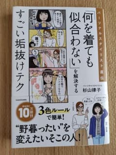 パーソナルスタイリスト直伝 「何を着ても似合わない」を解決するすごい垢抜けテクのサムネイル