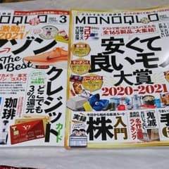 MONOQLO 2021年3月号 & 2月号のサムネイル