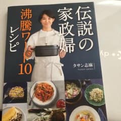 伝説の家政婦 沸騰ワード10レシピのサムネイル