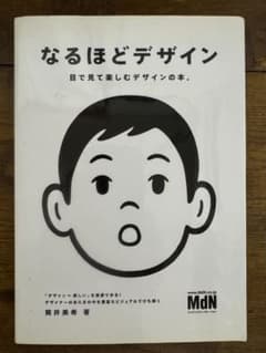 なるほどデザイン : 目で見て楽しむデザインの本。のサムネイル