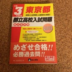 令和3年度受験 都立高校入試問題 近年5年間のサムネイル