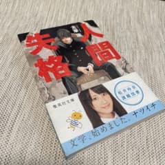 人間失格のサムネイル