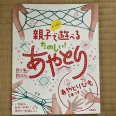 親子で遊べる楽しいあやとりのサムネイル