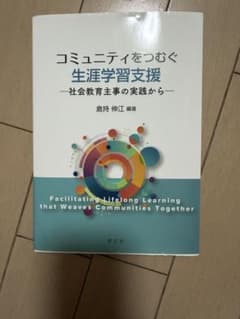 コミュニティをつむぐ生涯学習支援 社会教育主事の実践からのサムネイル