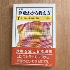 算数わかる教え方6年　遠山啓　銀林浩編のサムネイル