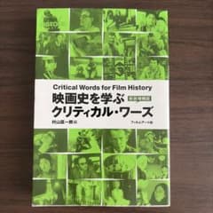 映画史を学ぶ クリティカル・ワーズ 新装増補版 フィルムアート社のサムネイル
