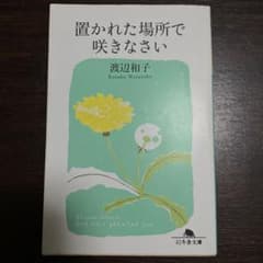 置かれた場所で咲きなさいのサムネイル