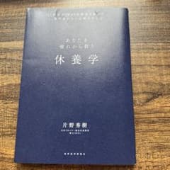 休養学のサムネイル