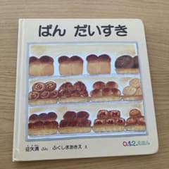 ぱん だいすきのサムネイル