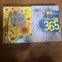 2冊セットしぜんとかがくのはっけん！366 算数好きな子に育つたのしいお話365のサムネイル