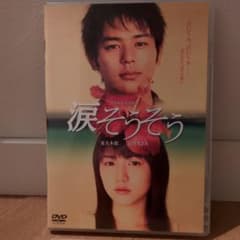 涙そうそう DVDのサムネイル