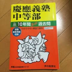 慶應中等部 過去問 28年度のサムネイル