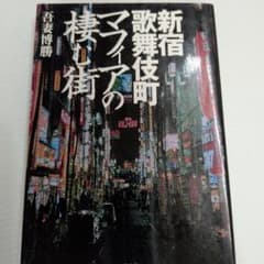 新宿歌舞伎町 マフィアの棲む街のサムネイル