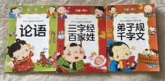 中国語児童絵本「論語」「三字経、百家姓」「弟子規、千字文」3冊セットのサムネイル