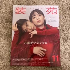 装苑　2023  11月号のサムネイル